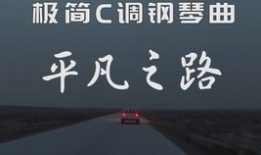 平凡之路短视频,探寻人生轨迹的短视频启示